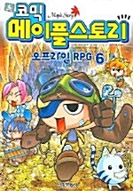 코믹 메이플 스토리 오프라인 RPG 6
