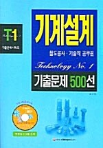 T1 기계설계 기출문제 500선