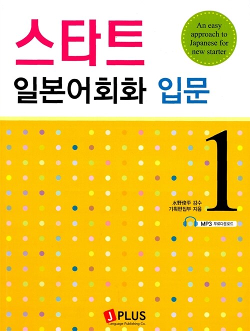 [중고] 스타트 일본어회화 입문 (책 + CD 1장)