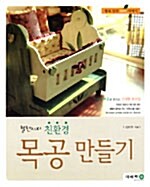 [중고] 철천지의 친환경 목공 만들기