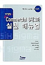 Commercial 6시그마 실천 매뉴얼