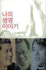 나의 생명 이야기