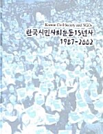 한국시민사회운동15년사 1987-2002