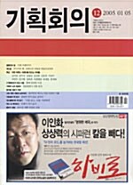 기획회의 12 2005.1.5