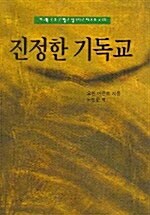 진정한 기독교