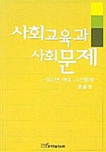 사회교육과 사회문제