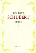 독일 가곡집 Schubert 2
