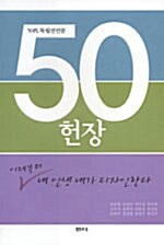 [중고] 50헌장