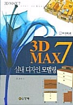3D MAX 7 실내디자인 모델링