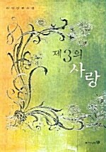 제3의 사랑