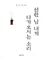 선한 님 내게 다가오시는 소리