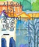 서울의 영감 풍경의 매혹
