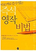 바로바로 쓸 수 있는 즉석 영작비법