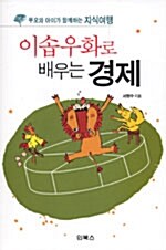 이솝우화로 배우는 경제