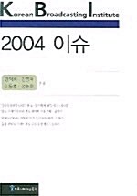 2004 이슈