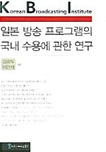 일본 방송 프로그램의 국내 수용에 관한 연구