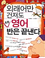 [중고] 외래어만 건져도 초등 영어 반은 끝낸다