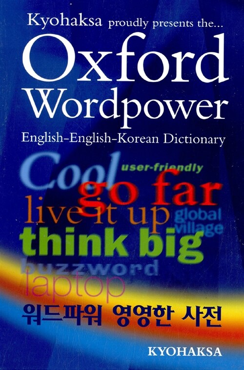 옥스퍼드 워드파워 영영한 사전 : Oxford Wordpower