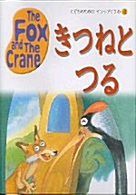 The Fox and the Crane (교재 2권 + 테이프 1개)