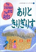 The Grasshopper and the Ants (교재 2 + 테이프 1개)