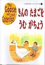 The Goose with the Golden Eggs (교재 2권 + 테이프 1개)
