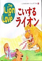 The Lion in Love (교재 2권 + 테이프 1개)