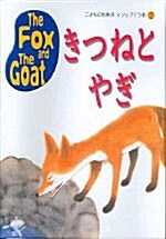 The Fox and the Goat (교재 2권 + 테이프 1개)