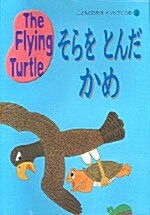 The Flying Turtle (교재 2권 + 테이프 1개)