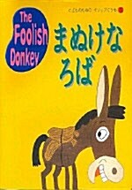The Foolish Donkey (교재 2권 + 테이프 1개)