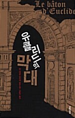 유클리드의 막대