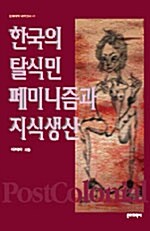 [중고] 한국의 탈식민 페미니즘과 지식생산