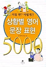 상황별 영어 문장 표현 5000