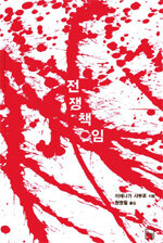 전쟁책임