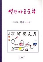 열린아동문학 2004.겨울