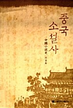 중국 소설사