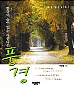 한국의 숨어 있는 아름다운 풍경