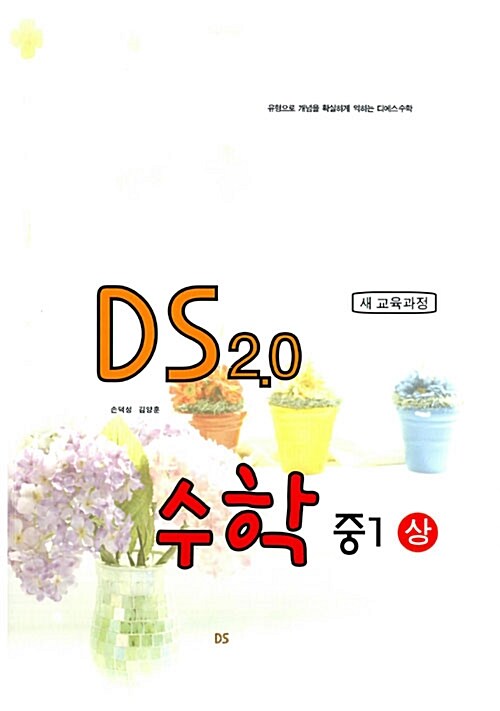 문제은행 DS 2.0 수학 중1 (상)
