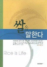 쌀을 말한다=Rice is life