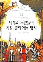 [중고] 세계의 소년들이 가장 좋아하는 명작