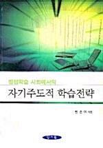 평생학습 사회에서의 자기주도적 학습전략