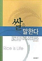 [중고] 쌀을 말한다