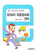 SCM과 유통정보화 전략