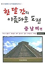 한 달 간의 아름다운 도전