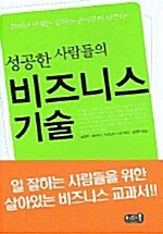 성공한 사람들의 비즈니스 기술