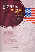 [중고] 한국에서의 미국학