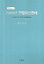 민법최신판례 2005