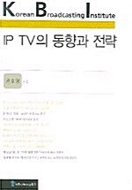 [중고] IP TV의 동향과 전략
