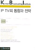 IP TV의 동향과 전략