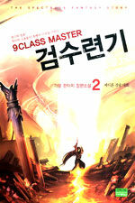 (9 class master)검수련기:가람 판타지 장편소설