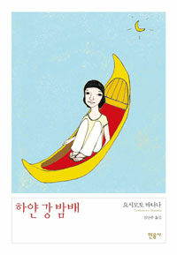 하얀 강 밤배 표지이미지